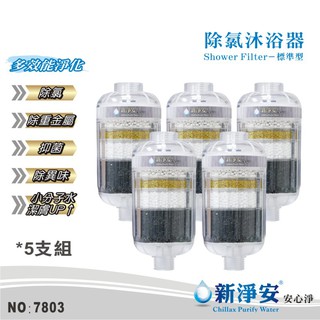 【新淨安】除氯沐浴器-純淨透5支組 多效能淨化 除重金屬.除異味.小分子潔膚 淨水器 臺灣製造 免運費(7803)