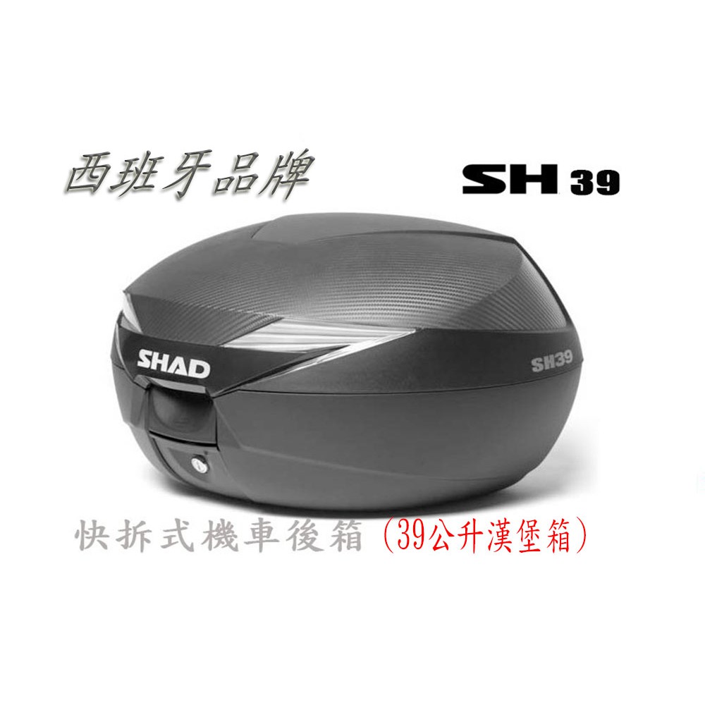 台中一中街) 西班牙品牌 SHAD SH39 39公升 機車快拆可攜式行李箱 (送卡夢上蓋飾板) 漢堡箱 摩托車後箱