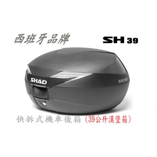 臺中一中街) 西班牙品牌 SHAD SH39 39公升 機車快拆可攜式行李箱 (送卡夢上蓋飾板) 漢堡箱 摩托車後箱