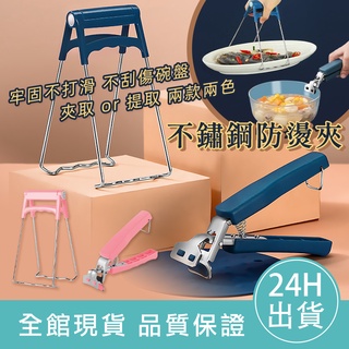 【滿額免運】不鏽鋼防燙夾 取碗器 隔熱夾 防燙系列 提盤器不鏽鋼防燙夾 隔熱手套 取碗夾 廚房用品 防燙手套 防燙扣