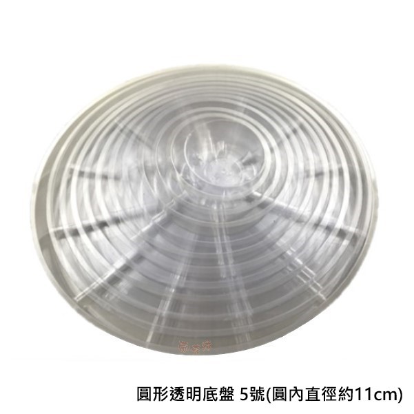 圓形透明底盤 - 5號(圓內直徑約11cm)