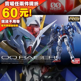 71現貨 RG 1/144 GN-0000 Raiser 00 GUNDAM 鋼彈 萬代強化模組 OO 能天使 HG00