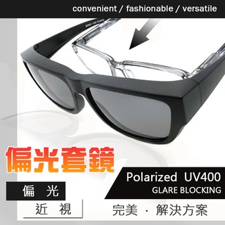 MIT偏光Polarized套鏡墨鏡 防眩光 遮陽抗UV400+抗藍光 男女適用 近視族專用 標準局檢驗合