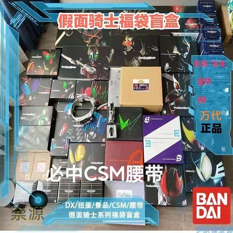 萬代假面騎士福袋時王圣刃創騎甲斗ooo帝騎CSM必出腰帶DX盲盒旗艦優選