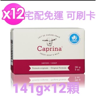 Caprina山羊奶滋養皂141g/5oz x12顆（薰衣草、尤加利薄荷、無香精、蘭花）其他味道請私訊