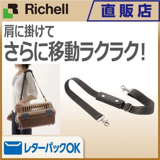 【原廠公司貨】日本Richell 提外出運輸提籠肩背帶 58421 『BABY寵貓館』