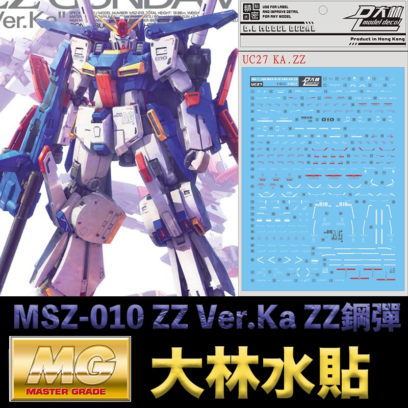 【模型屋】現貨 大林水貼 BANDAI 鋼彈 MG 1/100 MSZ-010 ZZ GUNDAM Ver.Ka ZZ鋼