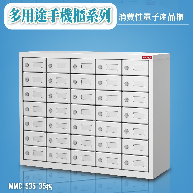 【MC-535】 SHUTER 樹德多用途35格手機櫃 理想櫃 分類櫃 辦公櫃 組合櫃 檔案櫃 效率櫃 手機保管箱 鐵櫃