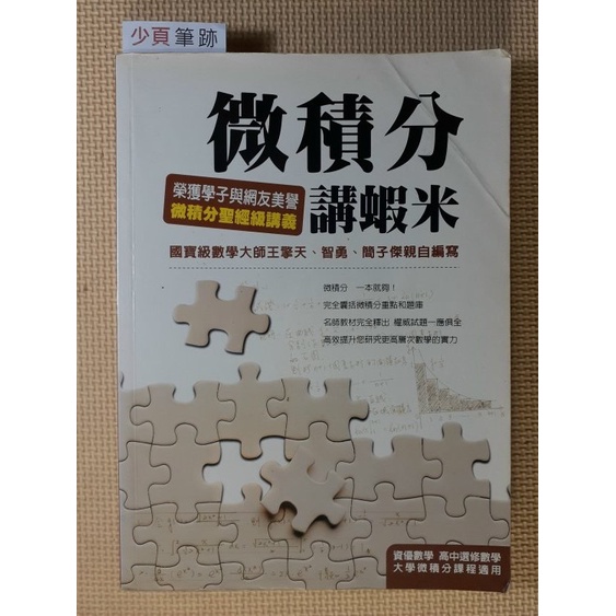Youbook你書 少頁筆跡 微積分講蝦米 鴻漸文化 王擎天等08 1版 蝦皮購物