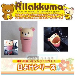 權世界 汽車用品 日本 Rilakkuma 懶懶熊 拉拉熊 懶妹車用杯架式 可掀蓋垃圾桶 收納置物盒 RK187