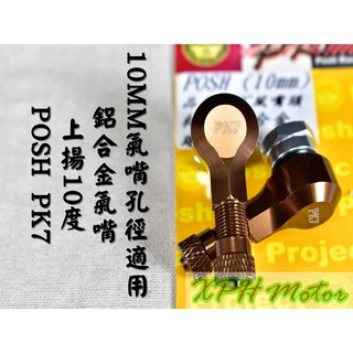 XPH POSH | PK7 古銅 L型氣嘴頭 氣嘴 風嘴 輪框氣嘴 L型 上揚10度不會卡框 10MM