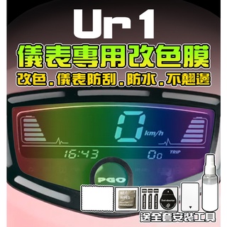 【PGO UR1 保護貼】【改色貼】 摩特動力 UR 1 PLUS 機車改裝/彩色貼膜/彩貼/保護膜