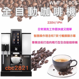 【全新現貨】WMF 1100S 全自動電腦咖啡機