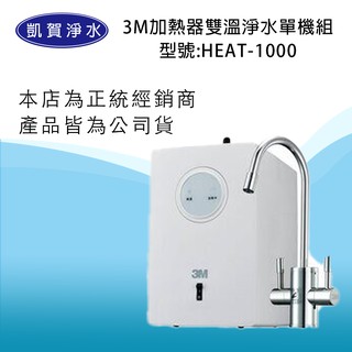 [凱賀淨水] 3M HEAT1000加熱器雙溫淨水單機組/公司貨/送安裝