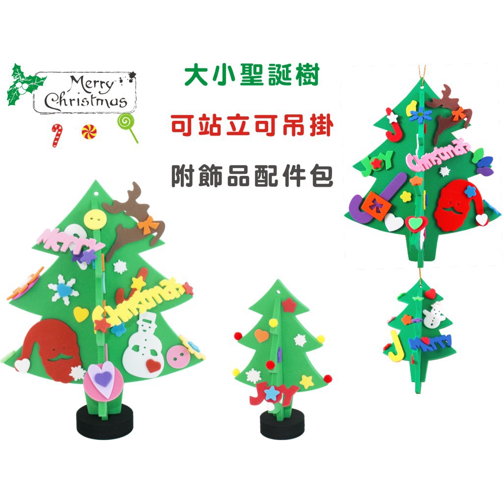 【可站立可吊掛】大小聖誕樹【diy材料包】100份以上每份只要42元。45010@