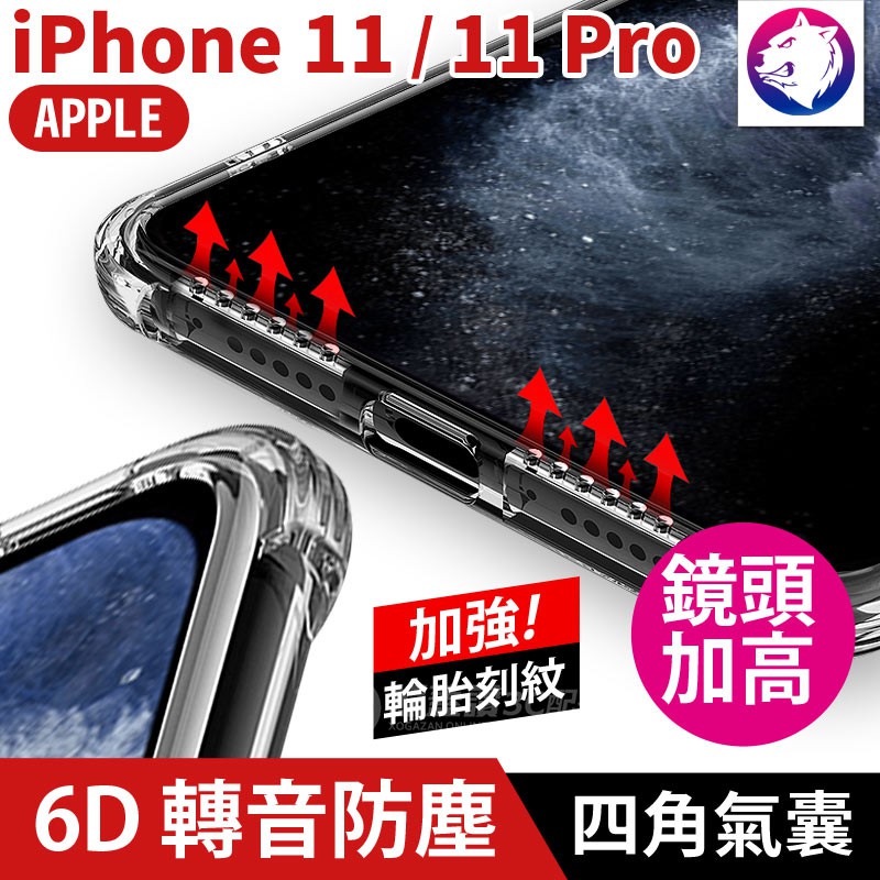 快速出貨 Iphone 11 Pro 6d 轉音孔防塵四角氣囊防摔殼轉音殼手機殼iphone11 氣墊空壓殼 蝦皮購物
