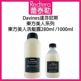 🔥蕾泰勒🔥 Davines 達芬尼斯 東方美人洗髮露 280ml 1000ml 洗髮精