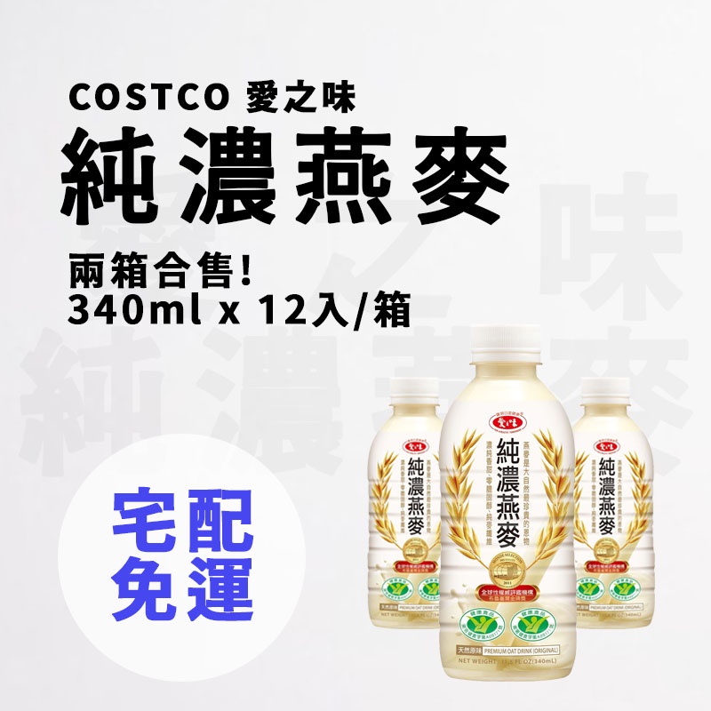 【J購】愛之味純濃燕麥 340ml (12入/箱) 2箱合售 宅配免運賣場 好市多 COSTCO 燕麥奶