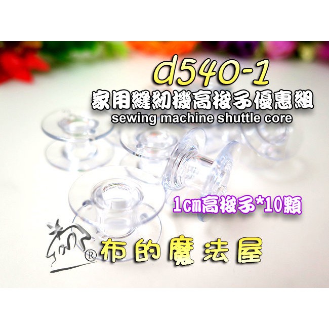 【布的魔法屋】d540-1台灣製造 梭子10入組1cm高梭子(喜佳brother,車樂美勝家各家用縫紉機梭子缩子線軸)