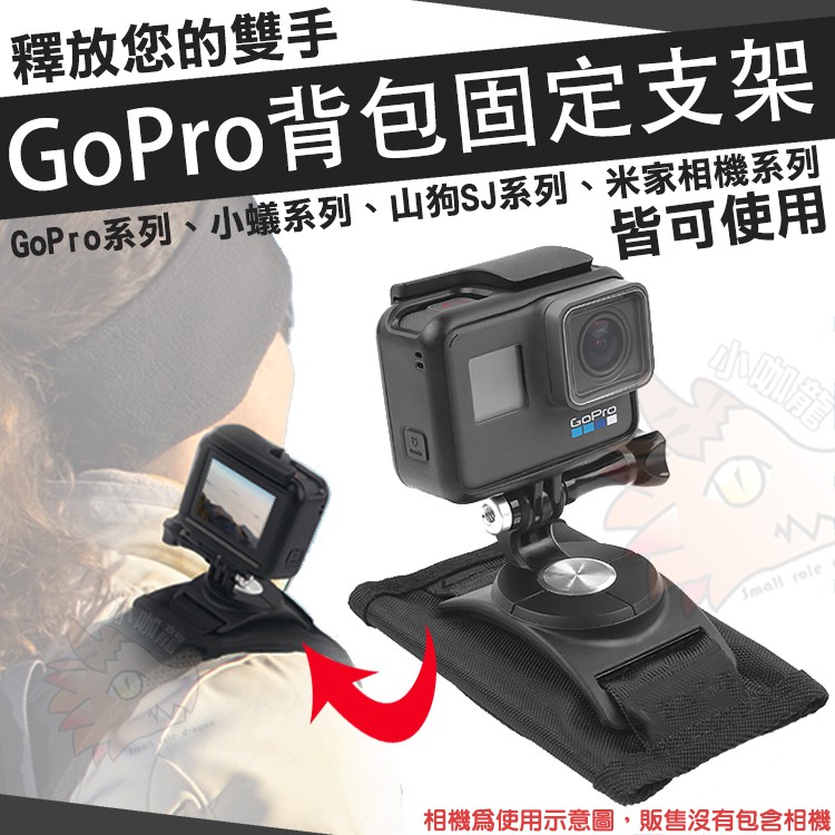 GoPro 配件 HERO 7 6 5 4 3+ 3 2 背包固定支架 背包支撐架 支架 背包帶轉接支架 背包夾 固定