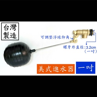 【台製】1"水塔浮球進水器(美式) 北型 美式 水塔 水槽 浮球 進水 開關 水管 止水 四分 六分 一吋 水 管 器