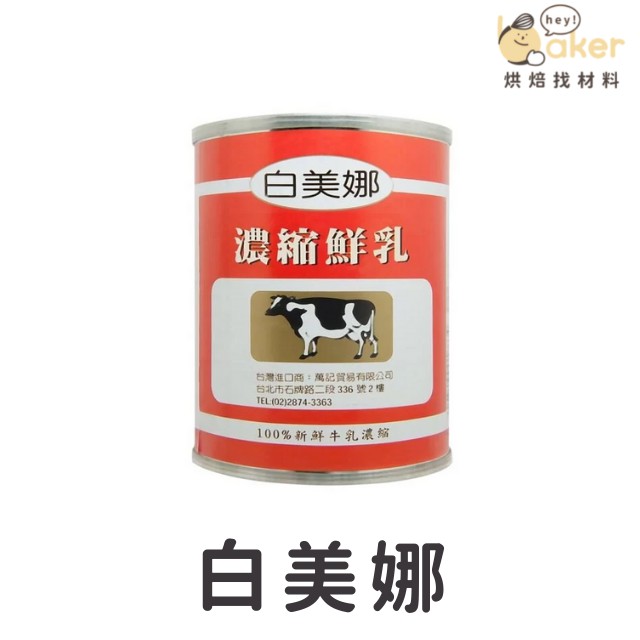 【現貨】白美娜 濃縮牛乳 410g 保久乳 濃縮牛奶｜烘焙找材料