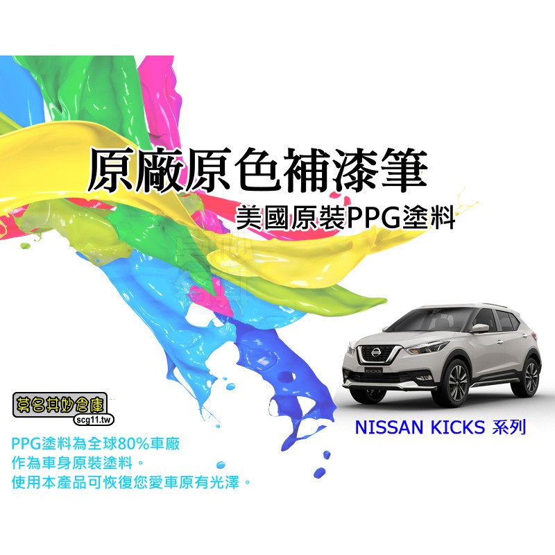 現貨💡莫名其妙倉庫【PPG012 KICKS補漆筆】台灣精品點漆筆 NISSAN KICKS 專用顏色 美國原料