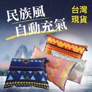 臺灣出貨 民族風自動 充氣枕 民族風自動充氣枕 戶外便攜式充氣枕 登山露營枕 辦公室靠枕 午休枕出國旅行枕 贈收納 飛機