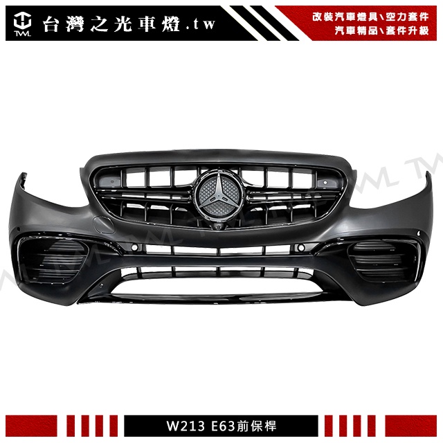 &lt;台灣之光&gt;全新W213 AMG 升級 E63樣式前保桿總成 附全亮黑水箱罩E200 E250 E300