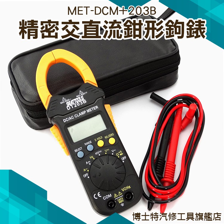《博士特汽修》大口徑交直流鉤表 數位交流 小型鉤錶 電流測量 DCM+203B 發電機 馬達電流量測 數位交直流鉤表