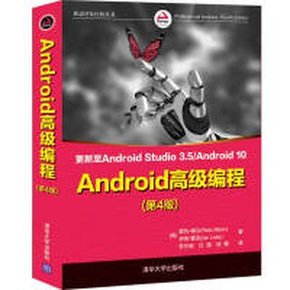 【大享】 臺灣現貨9787302539520 Android高階程式設計(第4版)(簡體書) 清華大學139