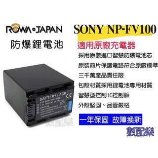 數配樂 免運 ROWA 樂華 SONY NP-FV100 FV100 電池 原廠充電器可用 保固一年 VG10 VG20