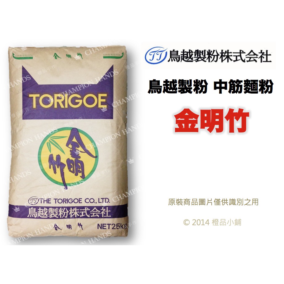 【橙品手作】鳥越製粉 中筋麵粉 金明竹(分裝)【烘焙材料】