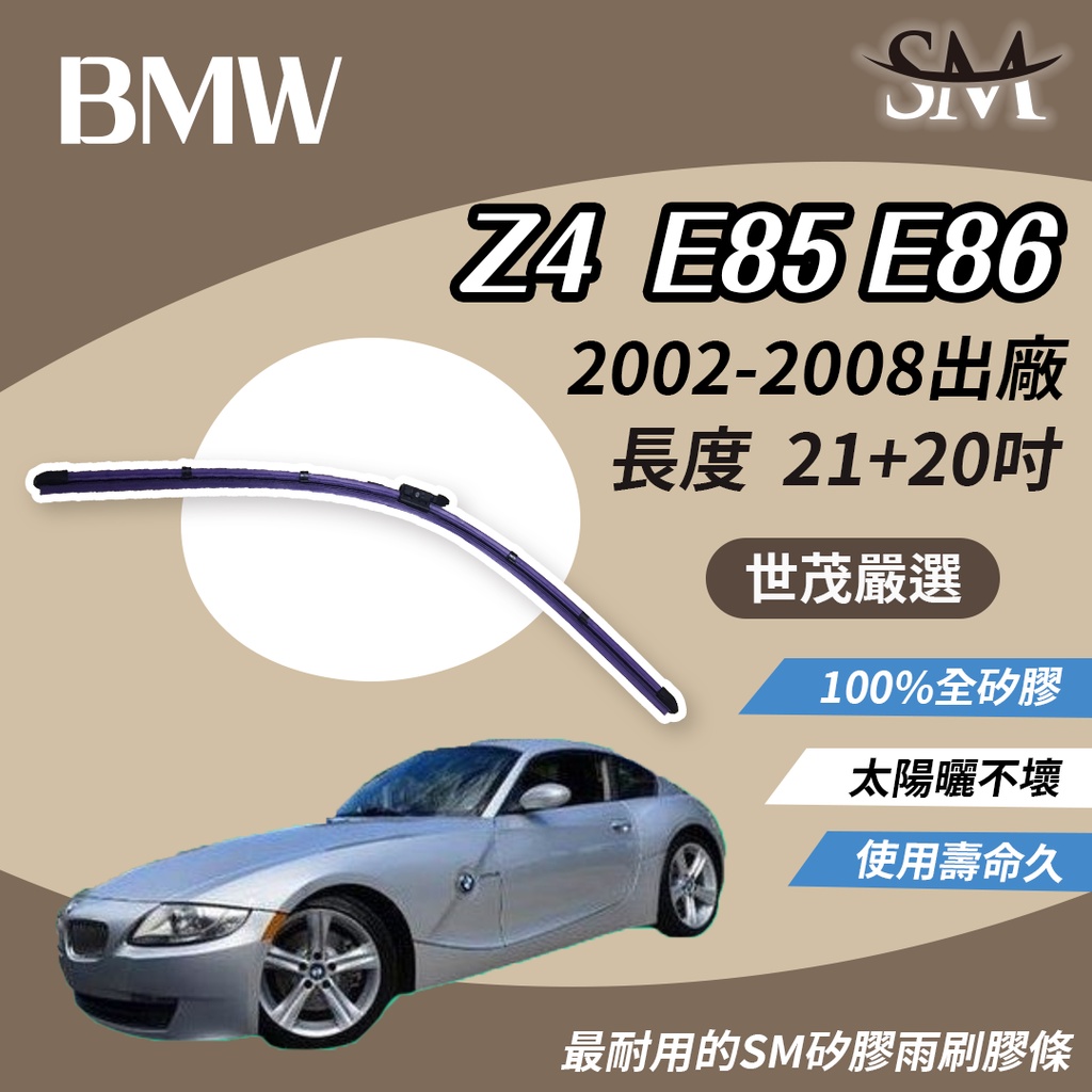 世茂嚴選 SM 矽膠 雨刷 膠條 BMW 寶馬 Z4 E85 E86 2002-2008年 燕尾軟骨 B21+20吋