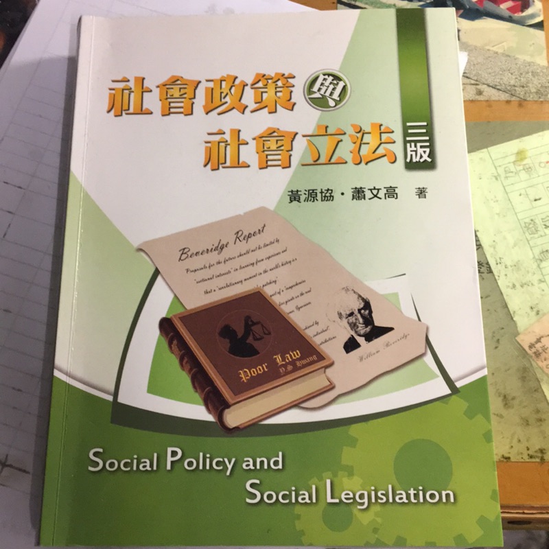 社會政策與社會立法-黃源協、蕭文高