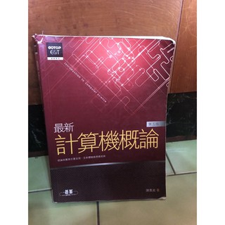 最新 計算機概論 第五版 陳惠貞著 碁峰出版社