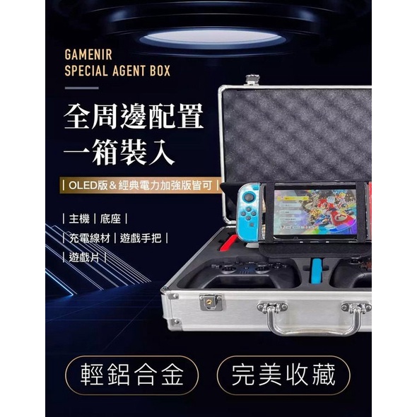 (超取免運費)任天堂 SWITCH NS 電玩酒吧 GAME'NIR 特務箱 底座抗暴收納箱 SR 大容量 主機收納包