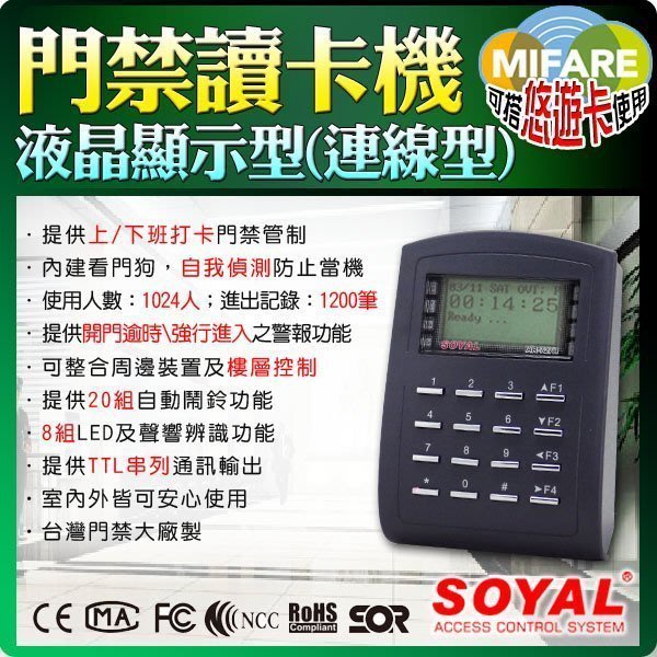 SOYAL MIFARE門禁讀卡機 連網型 液晶顯示型 樓層管制 數位門鎖 電子鎖 防盜 套房 密碼鎖 刷卡機