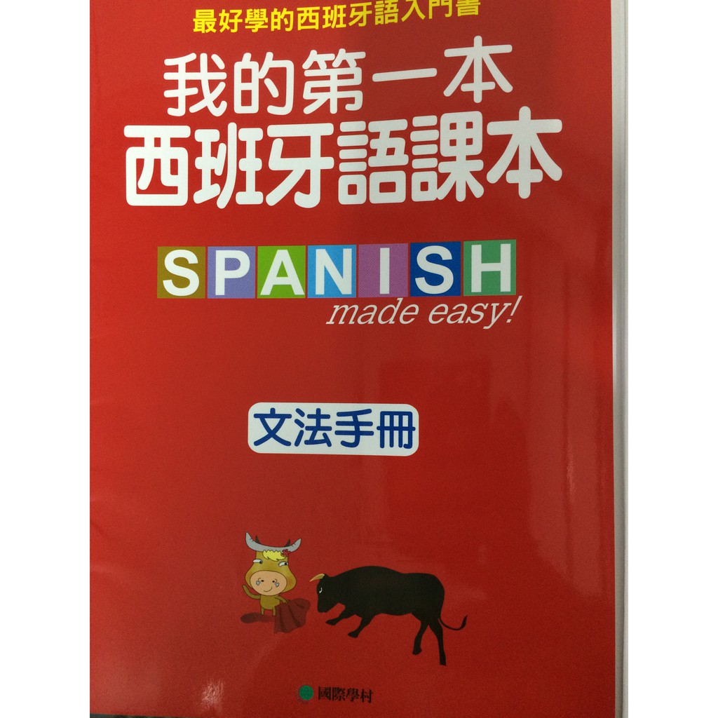 最新我的第一本西班牙語課本（二手）～附CD＆文法手冊