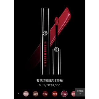 #GA #Armani #Giorgio Armani #奢華訂製鏡光水唇釉 #402濃色櫻桃 #唇膏