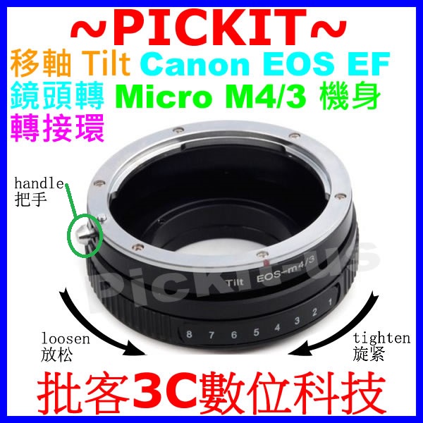 360度移軸 Tilt Canon EOS EF鏡頭轉Micro M4/3 M43 mft相機身轉接環 eos-m4/3