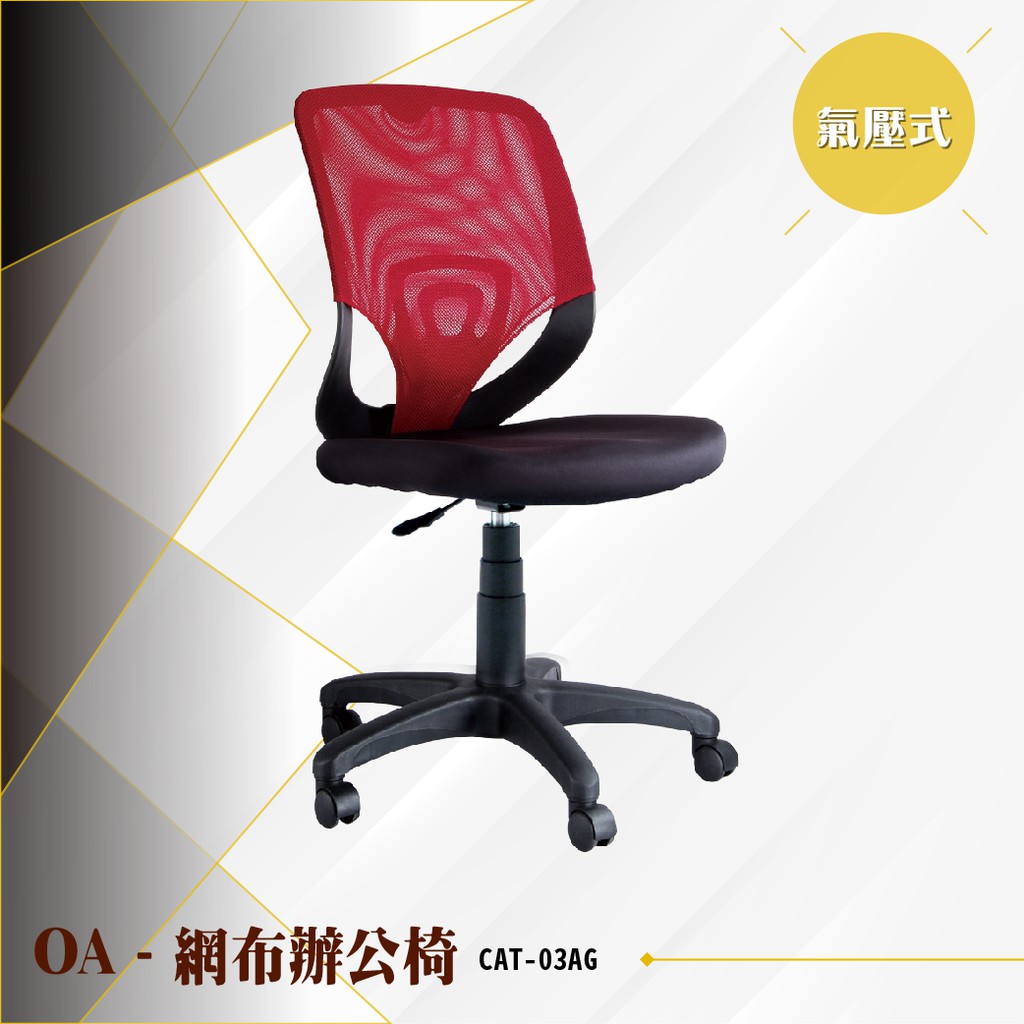 【辦公必備】OA氣壓式網布辦公椅[紅色款] CAT-03AG 電腦辦公椅 會議書桌椅 滾輪椅 文書椅 無扶手椅 氣壓升降
