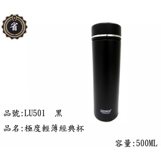 ~省錢王~ 仙德曼 SADOMAIN 極度 輕薄 經典杯 保溫杯 LU-501 黑 500ml 不鏽鋼 保溫瓶