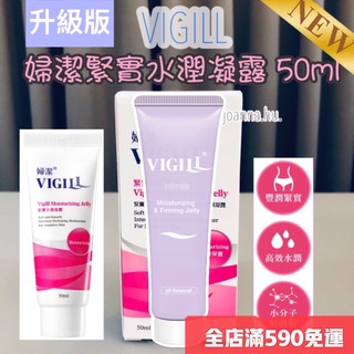 最新升級版🔥婦潔VIGILL 緊實水潤凝露50ml 現貨