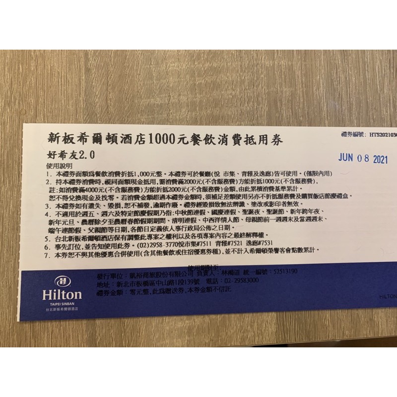 新板希爾頓好希友1000餐飲消費抵用卷