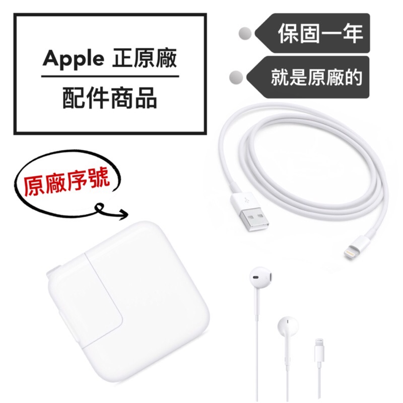 保固一年 Apple 原廠 耳機 豆腐頭 傳輸線 轉接頭 正原廠 可支持驗貨 iPhone傳輸線 充電插頭 原廠序號