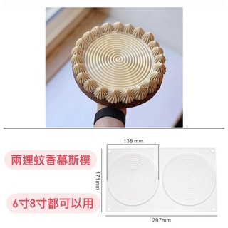 【小腹婆嚴選】百搭 法式蚊香慕斯模 耐冷耐熱 矽膠模 巧克力模 慕斯模 造型裝飾模