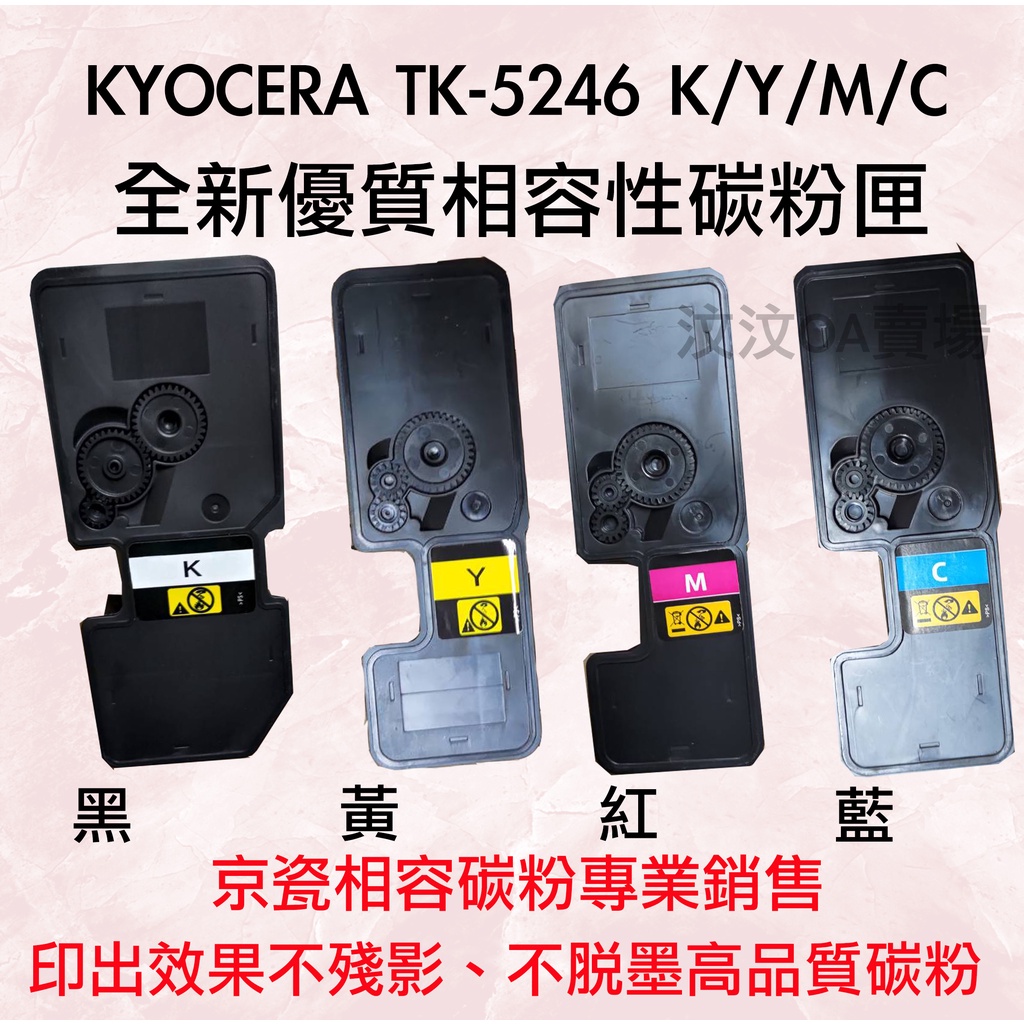 (現貨) KYOCERA TK-5246/TK5246 K/C/M/Y相容性碳粉 適用P5025cdn/M5525cdn