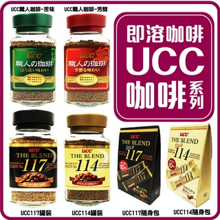 舞味本舖 即溶咖啡 UCC 114咖啡 117咖啡 罐裝 隨身包 香醇風味 開始品嚐溫順的咖啡香