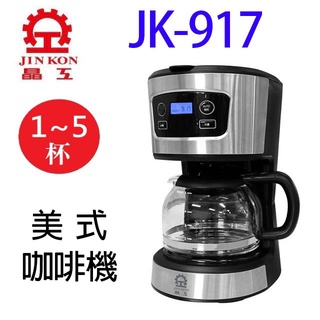 晶工 JK-917 美式咖啡機